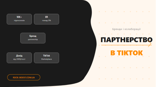 Партнёрский маркетинг в TikTok: как сотрудничать с брендами